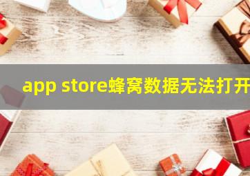 app store蜂窝数据无法打开